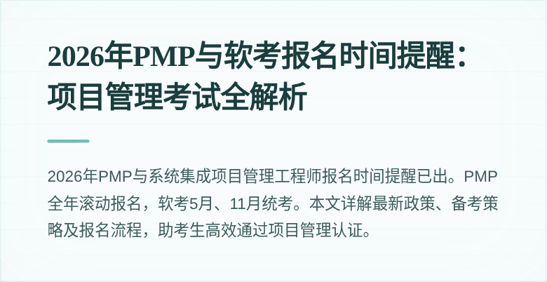 2026年PMP与软考报名时间提醒：项目管理考试全解析