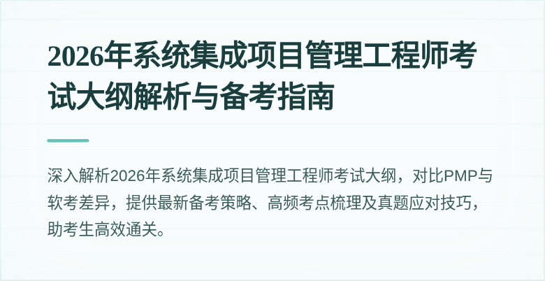 2026年系统集成项目管理工程师考试大纲解析与备考指南