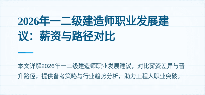 2026年一二级建造师职业发展建议:薪资与路径对比