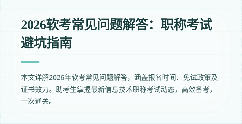 2026软考常见问题解答:职称考试避坑指南