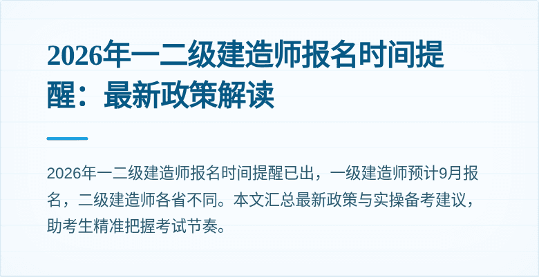 2026年一二级建造师报名时间提醒：最新政策解读