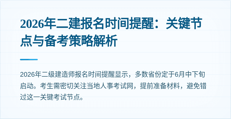 2026年二建报名时间提醒:关键节点与备考策略解析