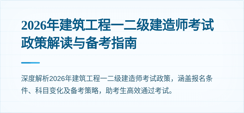2026年建筑工程一二级建造师考试政策解读与备考指南