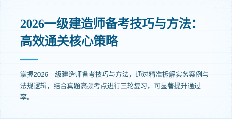 2026一级建造师备考技巧与方法:高效通关核心策略