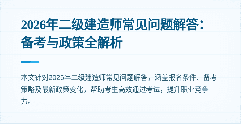 2026年二级建造师常见问题解答:备考与政策全解析