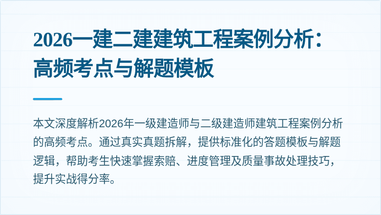 2026一建二建建筑工程案例分析:高频考点与解题模板
