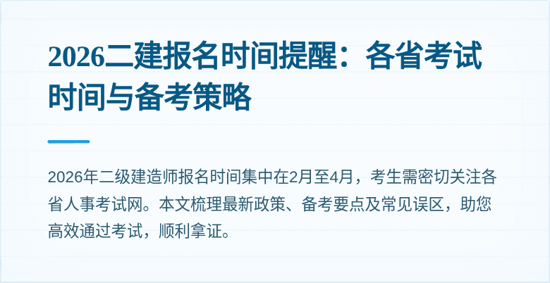2026二建报名时间提醒:各省考试时间与备考策略