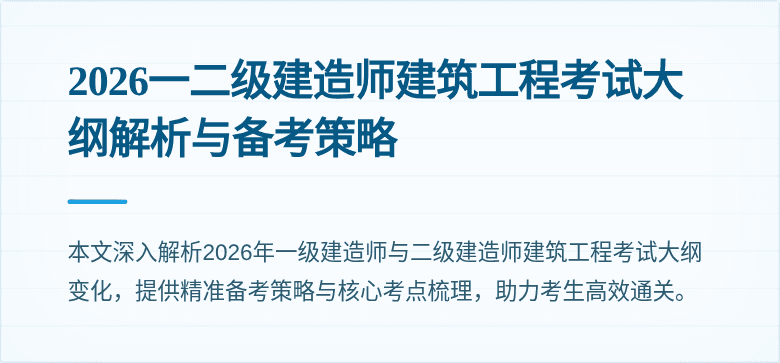 2026一二级建造师建筑工程考试大纲解析与备考策略