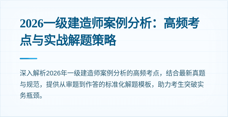 2026一级建造师案例分析：高频考点与实战解题策略