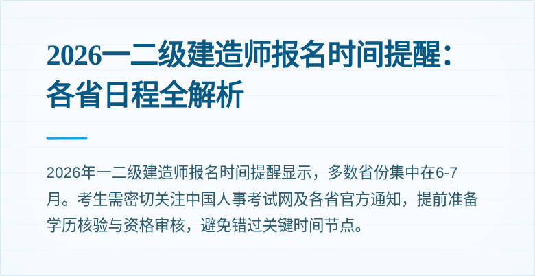 2026一二级建造师报名时间提醒:各省日程全解析