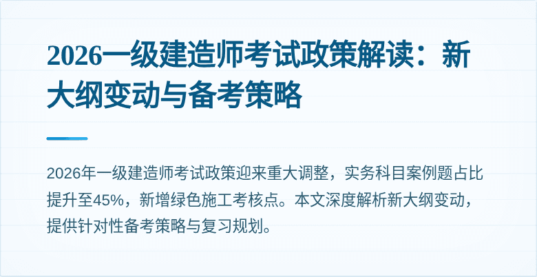 2026一级建造师考试政策解读:新大纲变动与备考策略