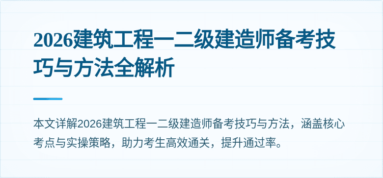 2026建筑工程一二级建造师备考技巧与方法全解析