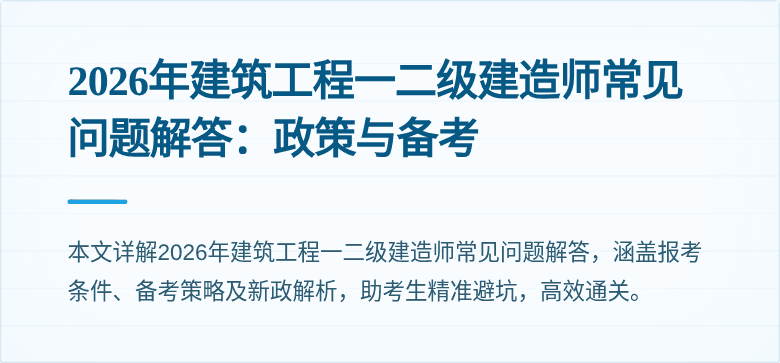 2026年建筑工程一二级建造师常见问题解答:政策与备考
