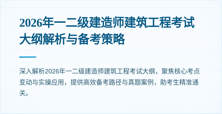 2026年一二级建造师建筑工程考试大纲解析与备考策略