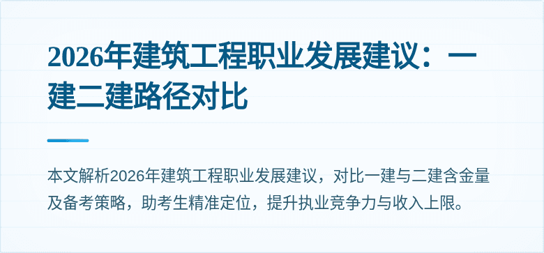 2026年建筑工程职业发展建议：一建二建路径对比