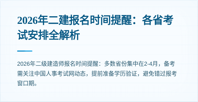 2026年二建报名时间提醒:各省考试安排全解析