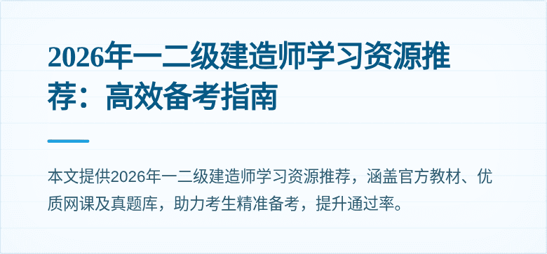 2026年一二级建造师学习资源推荐:高效备考指南