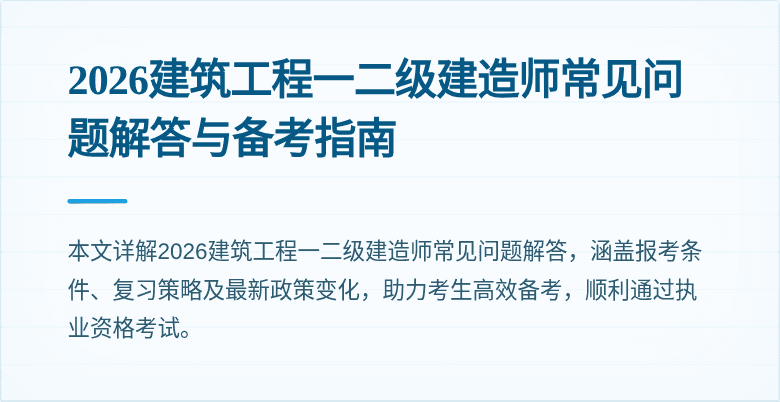 2026建筑工程一二级建造师常见问题解答与备考指南