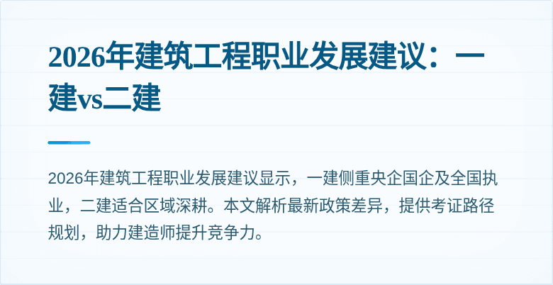 2026年建筑工程职业发展建议：一建vs二建