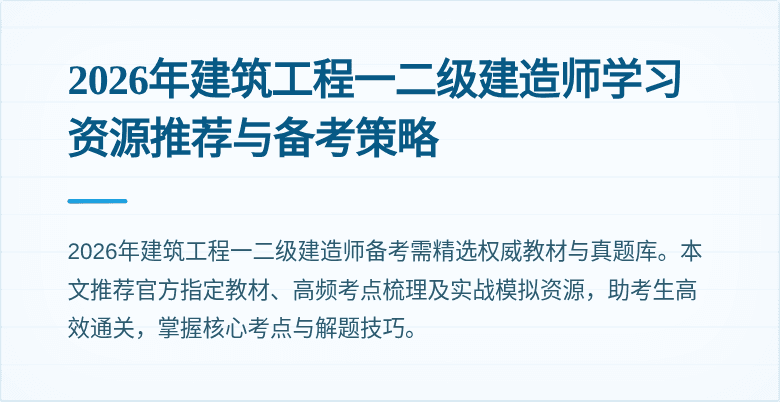 2026年建筑工程一二级建造师学习资源推荐与备考策略