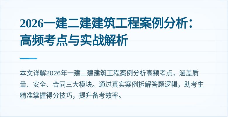2026一建二建建筑工程案例分析：高频考点与实战解析