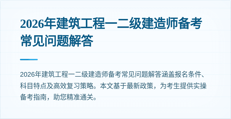 2026年建筑工程一二级建造师备考常见问题解答