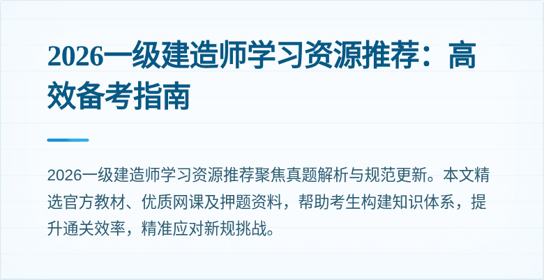2026一级建造师学习资源推荐:高效备考指南