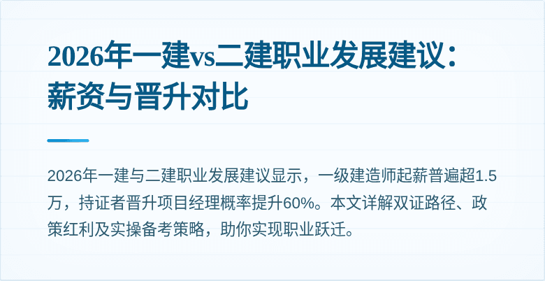 2026年一建vs二建职业发展建议:薪资与晋升对比