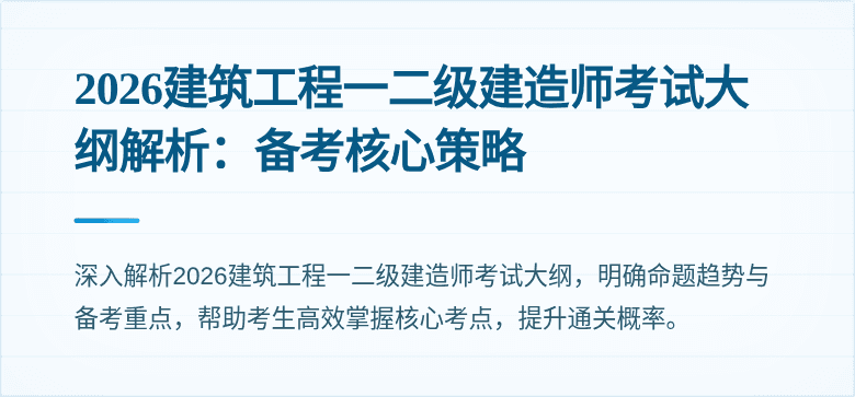 2026建筑工程一二级建造师考试大纲解析:备考核心策略