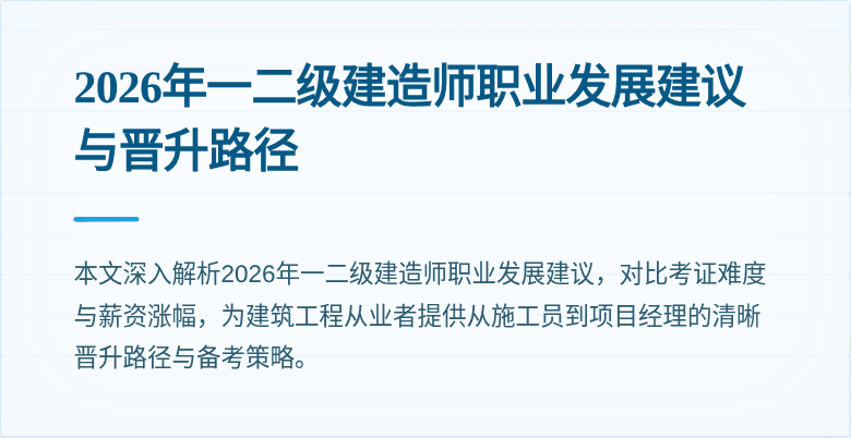 2026年一二级建造师职业发展建议与晋升路径