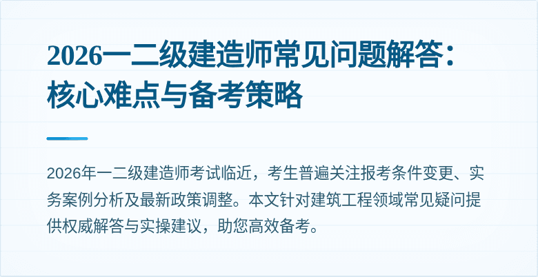 2026一二级建造师常见问题解答:核心难点与备考策略