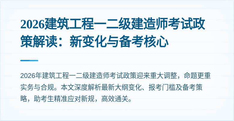 2026建筑工程一二级建造师考试政策解读:新变化与备考核心