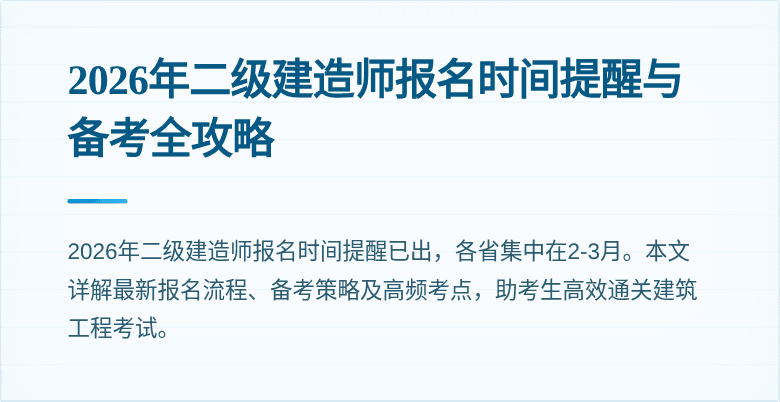 2026年二级建造师报名时间提醒与备考全攻略