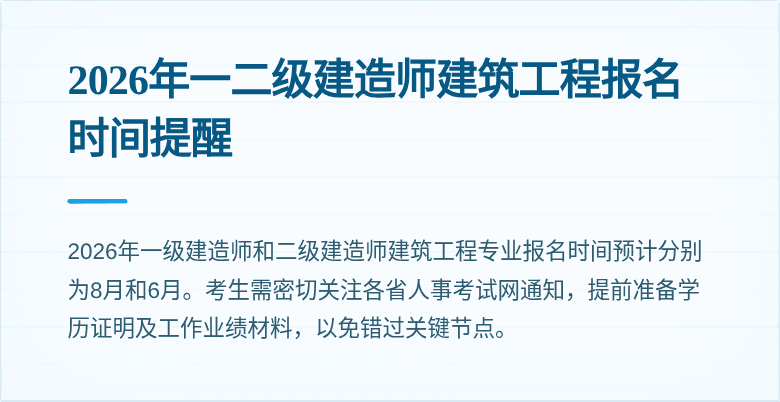 2026年一二级建造师建筑工程报名时间提醒