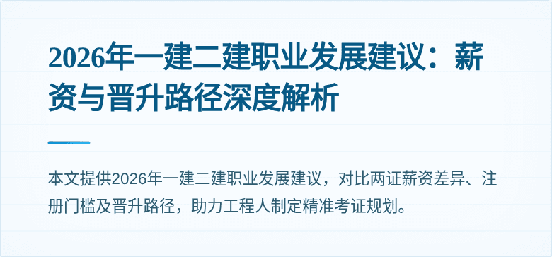 2026年一建二建职业发展建议:薪资与晋升路径深度解析