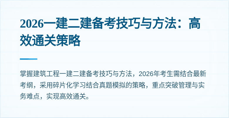 2026一建二建备考技巧与方法:高效通关策略