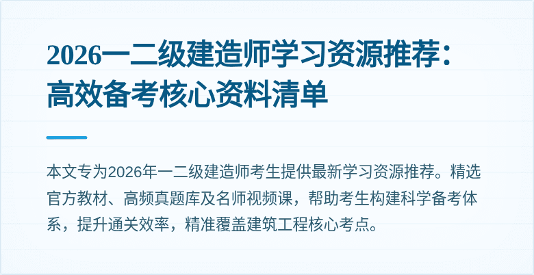 2026一二级建造师学习资源推荐:高效备考核心资料清单