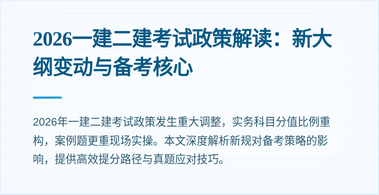 2026一建二建考试政策解读:新大纲变动与备考核心
