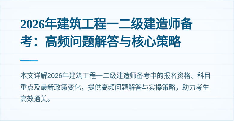 2026年建筑工程一二级建造师备考:高频问题解答与核心策略