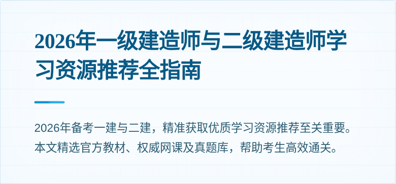 2026年一级建造师与二级建造师学习资源推荐全指南