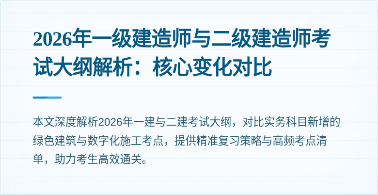2026年一级建造师与二级建造师考试大纲解析：核心变化对比