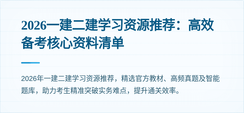 2026一建二建学习资源推荐：高效备考核心资料清单