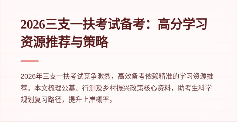 2026三支一扶考试备考：高分学习资源推荐与策略