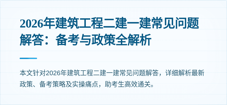 2026年建筑工程二建一建常见问题解答:备考与政策全解析