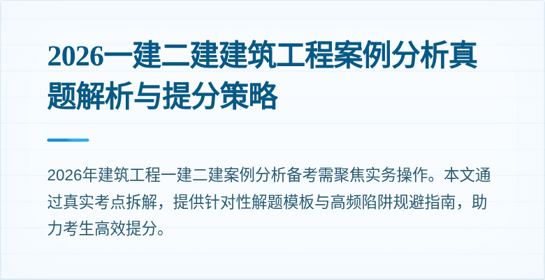 2026一建二建建筑工程案例分析真题解析与提分策略
