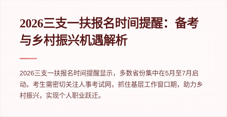 2026三支一扶报名时间提醒：备考与乡村振兴机遇解析
