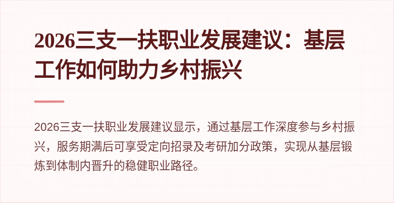 2026三支一扶职业发展建议：基层工作如何助力乡村振兴