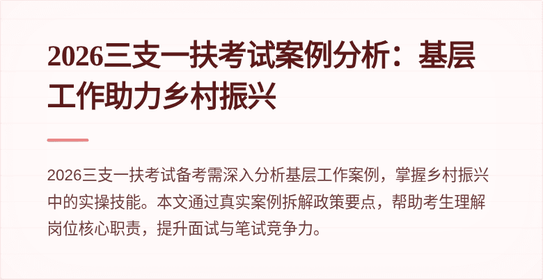 2026三支一扶考试案例分析：基层工作助力乡村振兴