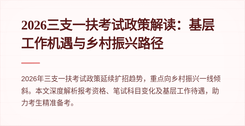 2026三支一扶考试政策解读：基层工作机遇与乡村振兴路径
