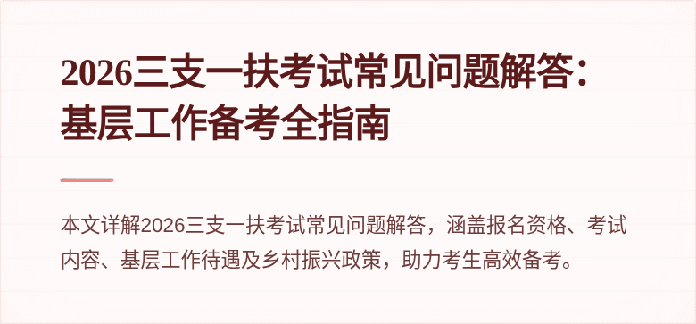 2026三支一扶考试常见问题解答：基层工作备考全指南